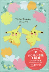 2018年版 ポケモン手帳 [本]