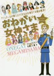 おねがい★女神さま アシュタールが教える11次元の女神力でお悩み解決! [本]