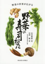 野菜の寿司ねた 野菜の世界が広がる [本]