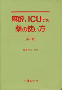 麻酔，ICUでの薬の使い方 [本]