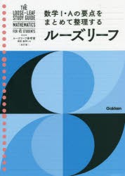 ルーズリーフ参考書高校数学1・A [本]