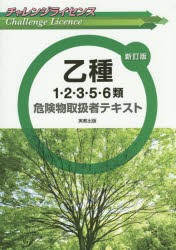 乙種1・2・3・5・6類危険物取扱者テキスト [本]