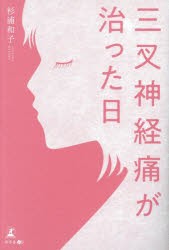 三叉神経痛が治った日 [本]