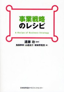 事業戦略のレシピ [本]