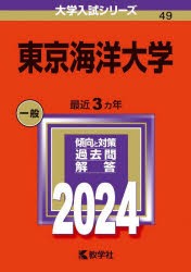 東京海洋大学 2024年版 [本]