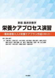 栄養ケアプロセス演習 傷病者個々人の栄養ケアプラン作成の考え方 [本]