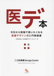 医デ本 今日から現場で使いたくなる医療デザインの入門実践書 [本]