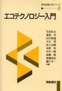 エコテクノロジー入門 [本]