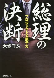 総理の決断 プロジェクトX原子力 [本]