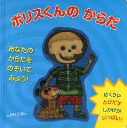 ボリスくんのからだ あなたのからだをのぞいてみよう! めくりやとびだすしかけがいっぱい! [本]