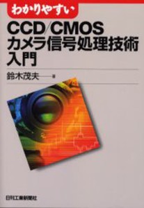 わかりやすいCCD／CMOSカメラ信号処理技術入門 [本]