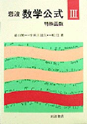 岩波数学公式 3 新装 [本]