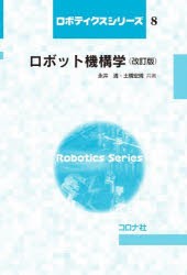 ロボット機構学 [本]