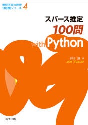 スパース推定100問with Python [本]