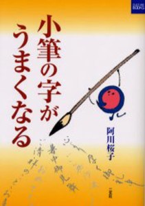 小筆の字がうまくなる [本]