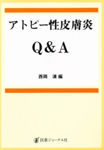 アトピー性皮膚炎Q＆A [本]