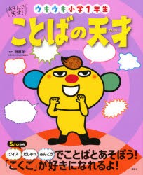 ことばの天才 ウキウキ小学1年生 [本]