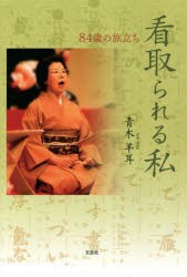 看取られる私 84歳の旅立ち [本]