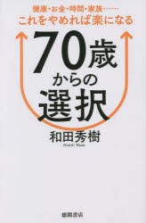 70歳からの選択 健康・お金・時間・家族……これをやめれば楽になる [本]