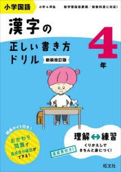 小学国語漢字の正しい書き方ドリル 書き順をトレーニング 4年 新装改訂版 [本]