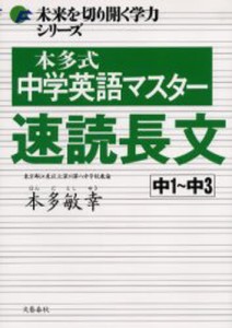 本多式中学英語マスター速読長文 中1〜中3 [本]