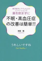 不眠・高血圧症の改善は簡単!! 東洋医学とアパレルとのイノベーションで薬を飲まずに [本]