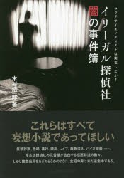 イリーガル探偵社闇の事件簿 マッドサイエンティストは実在したか? [本]