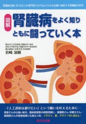 腎臓病をよく知りともに闘っていく本 図解 腎臓病診療30年以上の専門医だから伝えられる治療に直結する腎臓病の真実 [本]