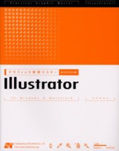 グラフィック実践マスターIllustrator for Windows ＆ Macintosh [本]