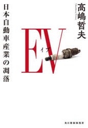 EV（イブ） 日本自動車産業の凋落 [本]