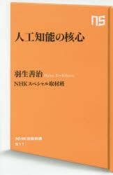 人工知能の核心 [本]