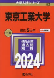東京工業大学 2024年版 [本]