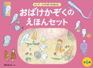 おばけかぞくのえほんセット 6巻セット [本]