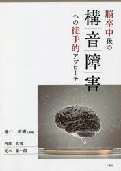 脳卒中後の構音障害への徒手的アプローチ [本]