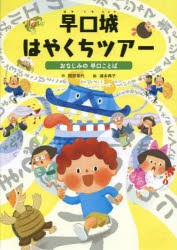 早口城はやくちツアー おなじみの早口ことば [本]