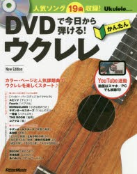 DVDで今日から弾ける!かんたんウクレレ 人気ソング19曲収録! [本]