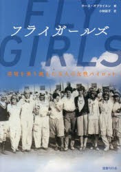 フライガールズ 逆境を乗り越えた五人の女性パイロット [本]