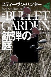 銃弾の庭 下 [本]