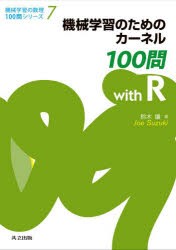 機械学習のためのカーネル100問with R [本]