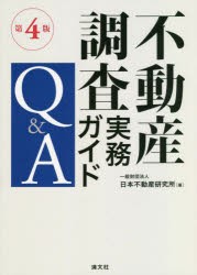 不動産調査実務ガイドQ＆A [本]