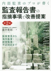 内部監査のプロが書く監査報告書の指摘事項と改善提案 監査意見から海外監査・経営監査・不正対応まで [本]