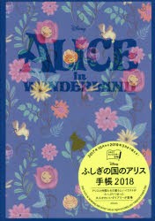 2018年版 Disneyふしぎの国のアリス手帳 [本]