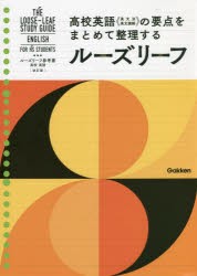 ルーズリーフ参考書高校英語 [本]