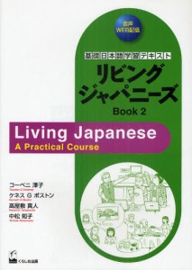 リビングジャパニーズ 基礎日本語学習テキスト Book2 [本]