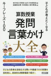 算数授業発問・言葉かけ大全 子どもが考えたくなるキーフレーズ100 [本]