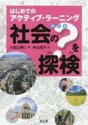 社会の?を探検 はじめてのアクティブ・ラーニング 3巻セット [本]