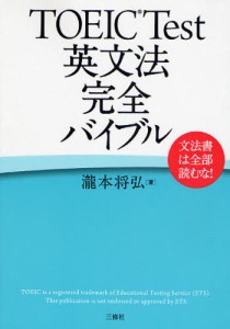 TOEIC Test英文法完全バイブル 文法書は全部読むな! [本]