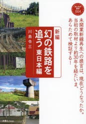 新編幻の鉄路を追う 東日本編 [本]