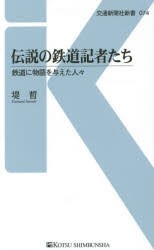 伝説の鉄道記者たち 鉄道に物語を与えた人々 [本]