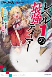 レベル1の最強テイマー 幸運極振りの初心者ゲーマーはもふもふ軍団を従え最強へ至ります [本]